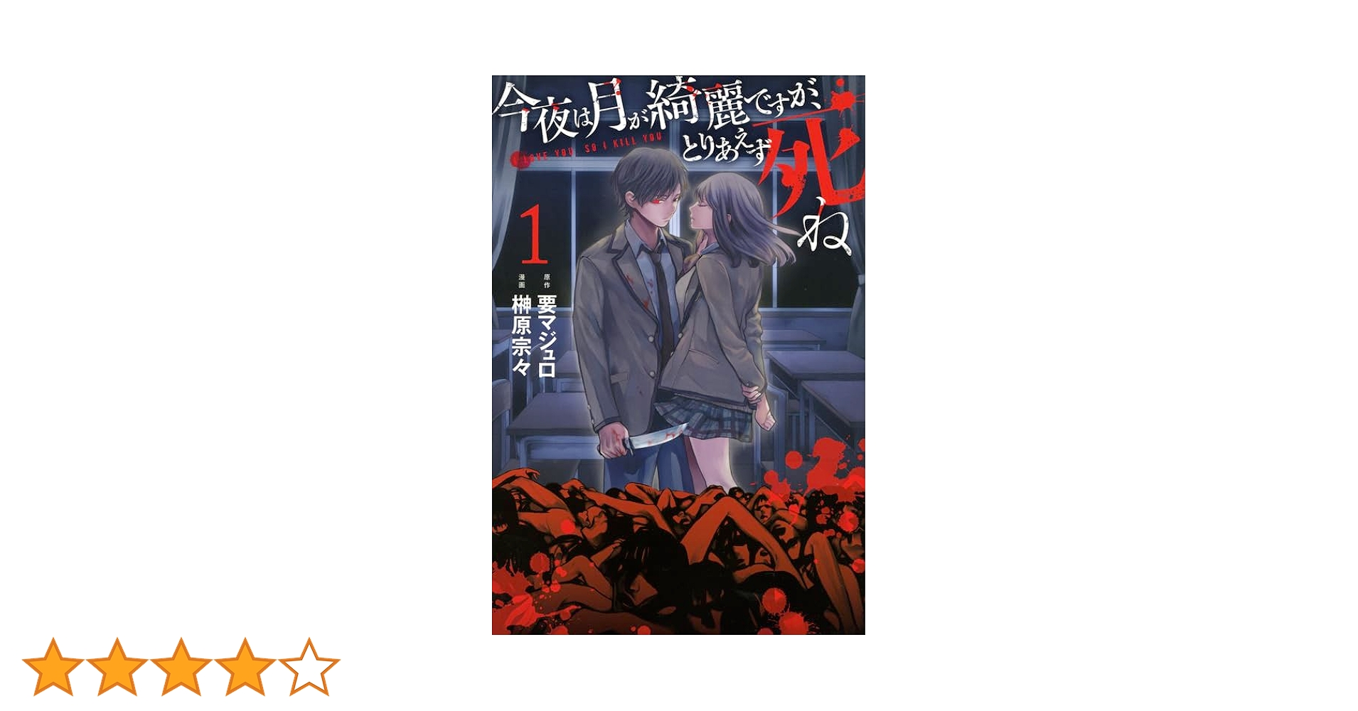 今夜は月が綺麗ですが、とりあえず死ね(1) (月刊マガジンコミックス